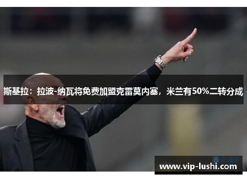 斯基拉：拉波-纳瓦将免费加盟克雷莫内塞，米兰有50%二转分成