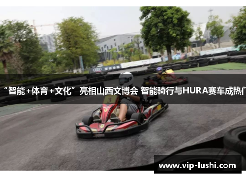 “智能+体育+文化”亮相山西文博会 智能骑行与HURA赛车成热门