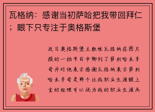 瓦格纳：感谢当初萨哈把我带回拜仁；眼下只专注于奥格斯堡