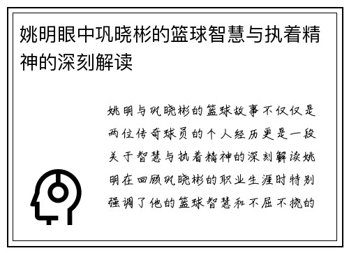姚明眼中巩晓彬的篮球智慧与执着精神的深刻解读