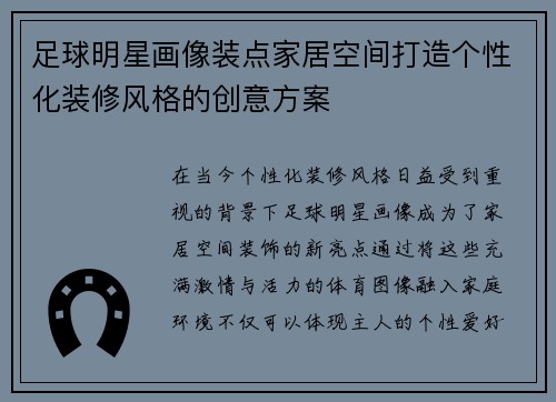 足球明星画像装点家居空间打造个性化装修风格的创意方案 足球明星画像装点家居空间打造个性化装修风格的创意方案