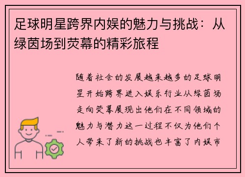 足球明星跨界内娱的魅力与挑战：从绿茵场到荧幕的精彩旅程