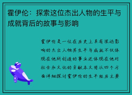 霍伊伦：探索这位杰出人物的生平与成就背后的故事与影响