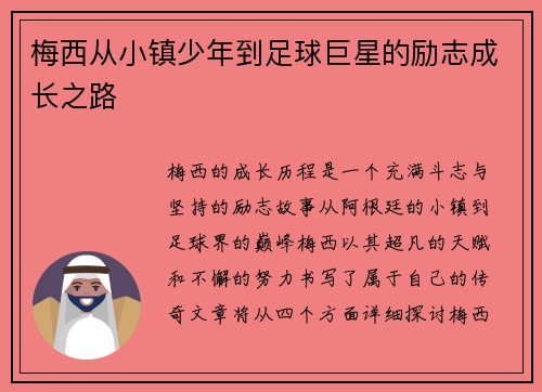 梅西从小镇少年到足球巨星的励志成长之路